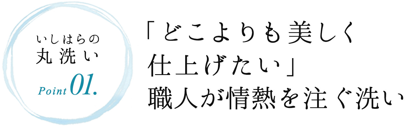 いしはらの丸洗いpoint01.「どこよりも美しく仕上げたい」職人が情熱を注ぐ洗い