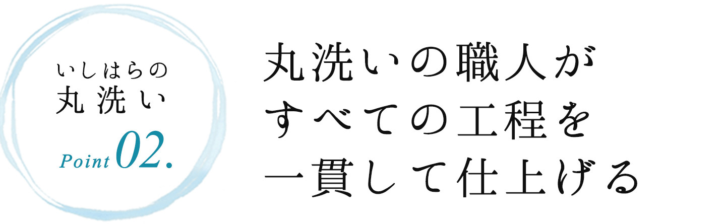 いしはらの丸洗いPoint02.丸洗いの職人がすべての工程を一貫して仕上げる