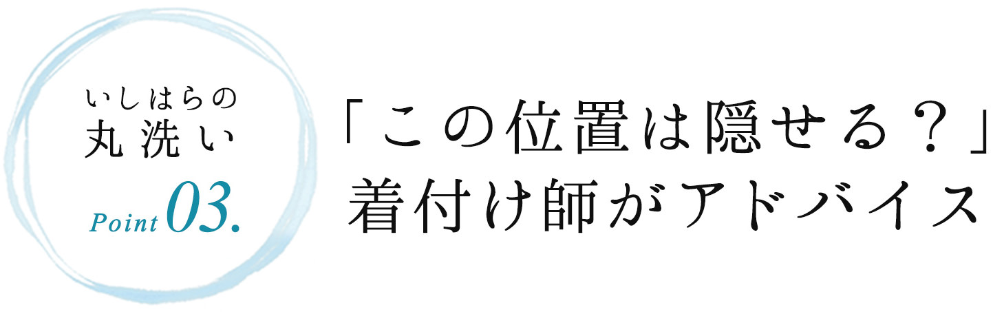 いしはらの丸洗いPoint03.「この位置は隠せる？」着付け師がアドバイス