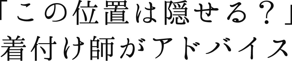 「この位置は隠せる？」着付け師がアドバイス