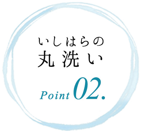 いしはらの丸洗いPoint02.