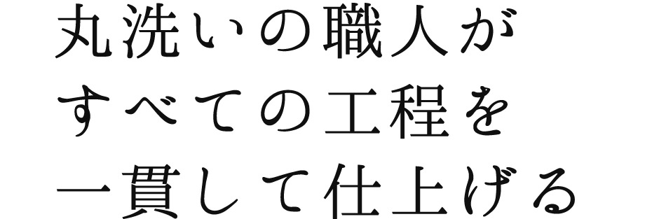 丸洗いの職人がすべての工程を一貫して仕上げる