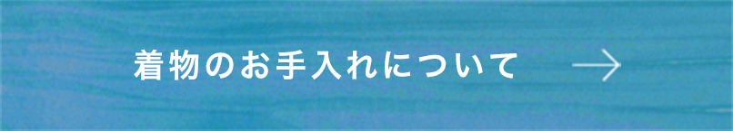 着物のお手入れについて