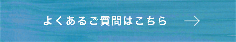 よくあるご質問はこちら