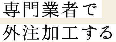 専門業者で外注加工する