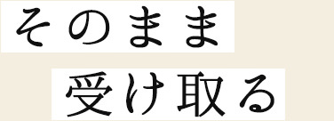 そのまま受け取る