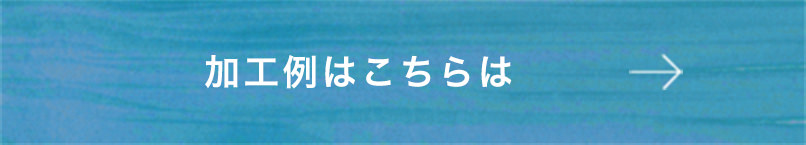 加工例はこちら