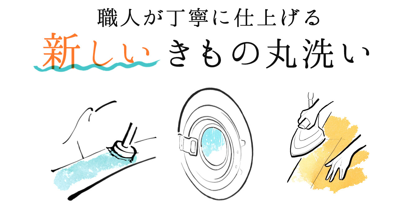 職人が丁寧に仕上げる新しいきもの丸洗い