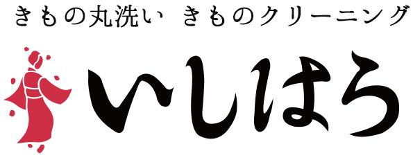きもの丸洗い　きものクリーニング　いしはら