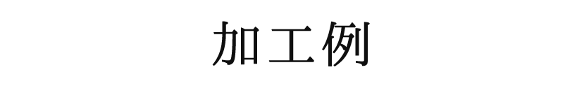 加工例