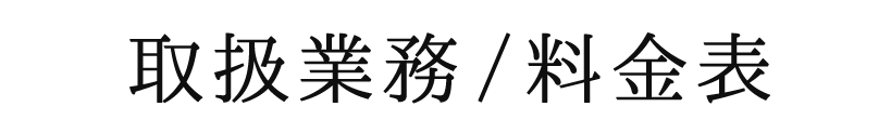 取扱業務/料金表