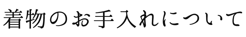 着物のお手入れについて