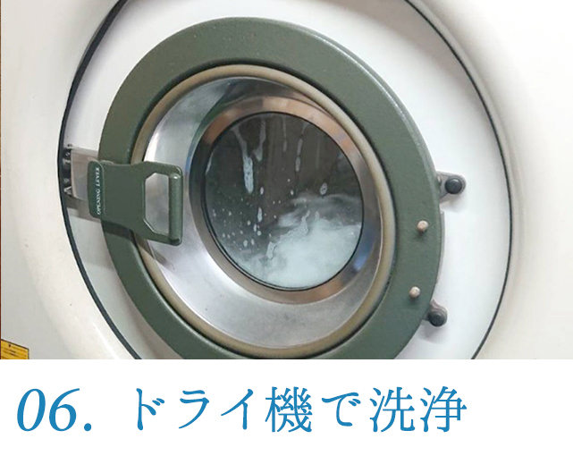 06.ドライ機で洗浄