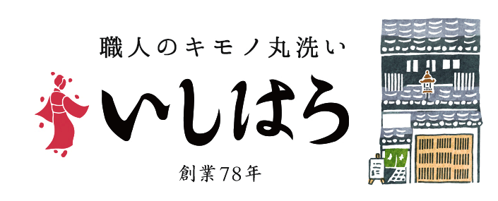 職人のキモノ丸洗い いしはら