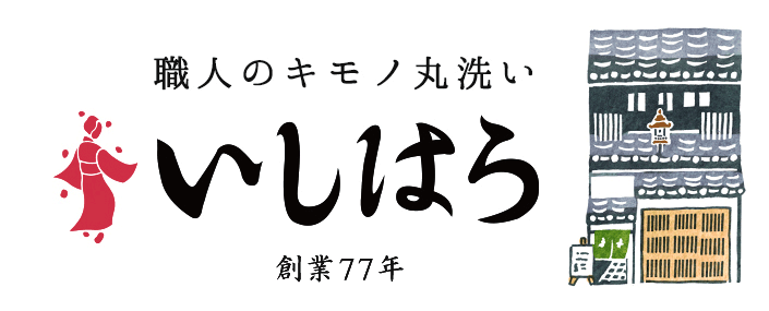 職人のキモノ洗いいしはら