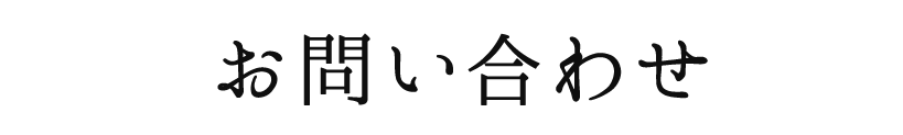 お問合せ