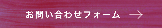 お問合せフォーム